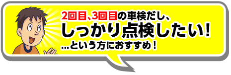 2回目、3回目の車検だし、しっかりと点検したい！...という方におすすめ！
