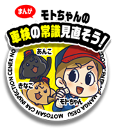 モトちゃんの車検の常識を見直そう!