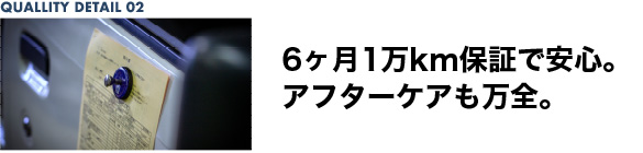 6ヶ月1万km保証で安心。アフターケアも万全。