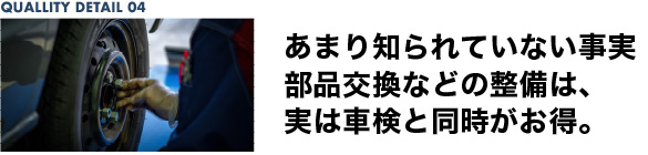 あまり知られていない事実 部品交換などの整備は実は車検と同時がお得。