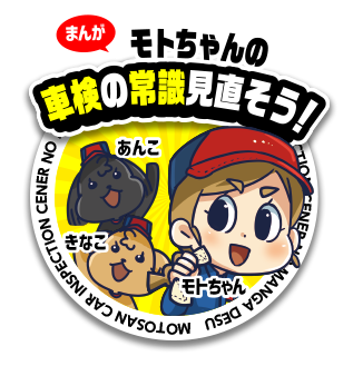 モトちゃんの車検の常識見直そう!