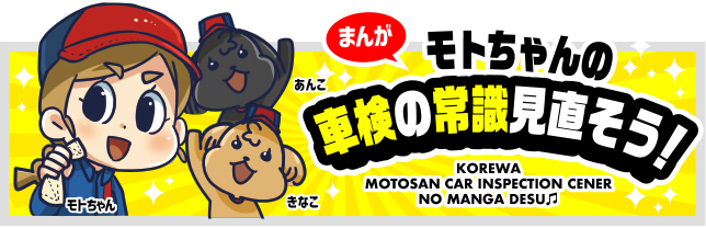 モトちゃんの車検の常識を見直そう!